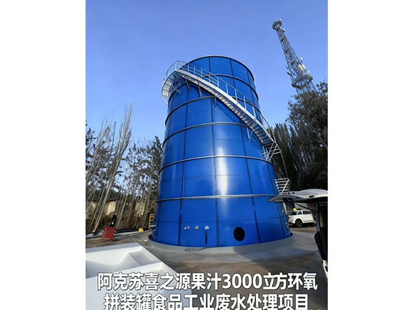阿克苏喜之源果汁3000立方环氧拼装罐食品工业废水处理项目