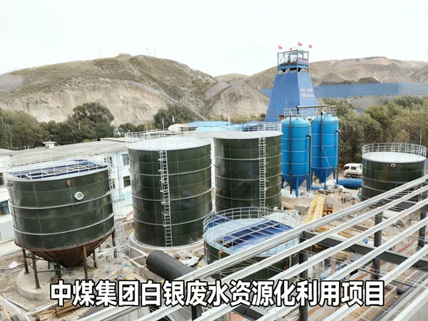 中煤集团白银废水资源化利用项目